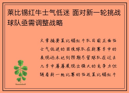 莱比锡红牛士气低迷 面对新一轮挑战球队亟需调整战略