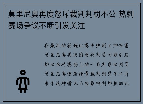 莫里尼奥再度怒斥裁判判罚不公 热刺赛场争议不断引发关注