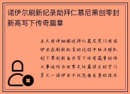 诺伊尔刷新纪录助拜仁慕尼黑创零封新高写下传奇篇章