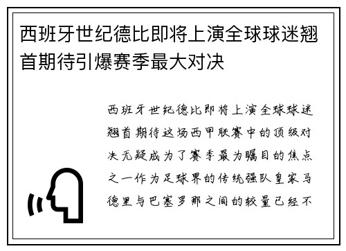 西班牙世纪德比即将上演全球球迷翘首期待引爆赛季最大对决