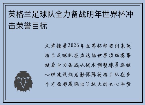 英格兰足球队全力备战明年世界杯冲击荣誉目标