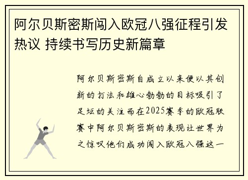 阿尔贝斯密斯闯入欧冠八强征程引发热议 持续书写历史新篇章
