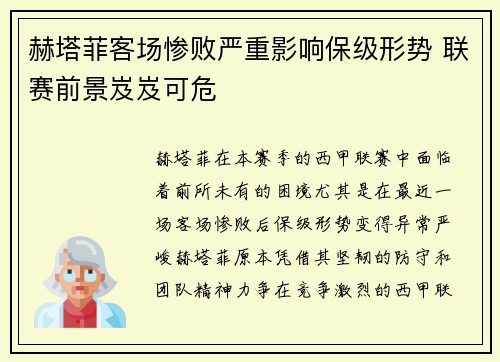 赫塔菲客场惨败严重影响保级形势 联赛前景岌岌可危