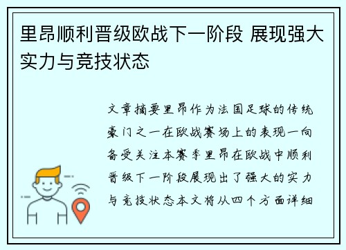 里昂顺利晋级欧战下一阶段 展现强大实力与竞技状态