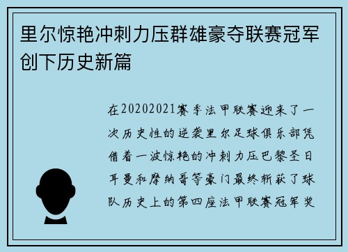 里尔惊艳冲刺力压群雄豪夺联赛冠军创下历史新篇