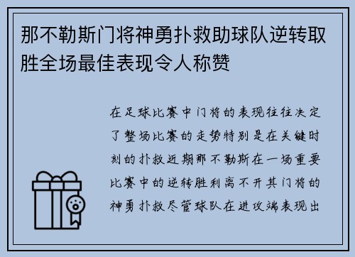 那不勒斯门将神勇扑救助球队逆转取胜全场最佳表现令人称赞