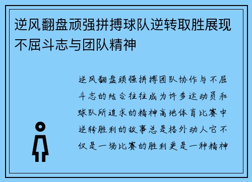 逆风翻盘顽强拼搏球队逆转取胜展现不屈斗志与团队精神
