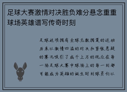 足球大赛激情对决胜负难分悬念重重球场英雄谱写传奇时刻