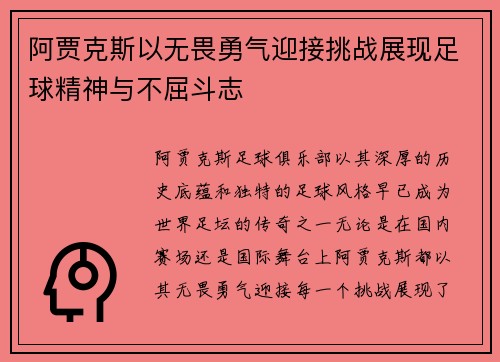 阿贾克斯以无畏勇气迎接挑战展现足球精神与不屈斗志