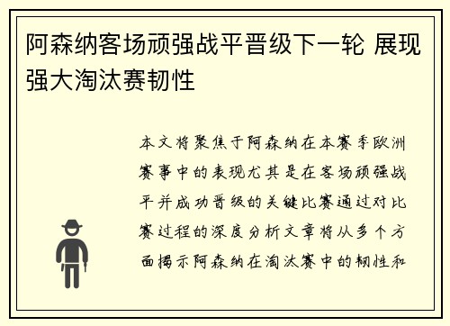 阿森纳客场顽强战平晋级下一轮 展现强大淘汰赛韧性