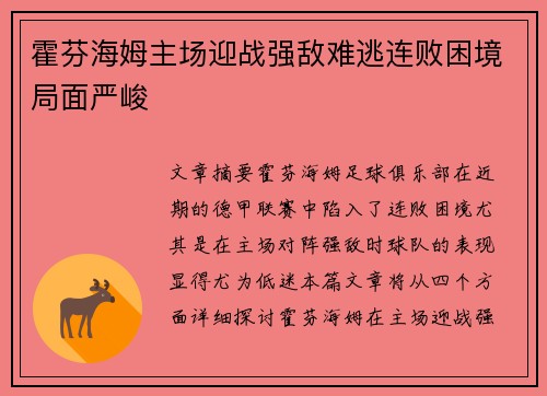 霍芬海姆主场迎战强敌难逃连败困境局面严峻