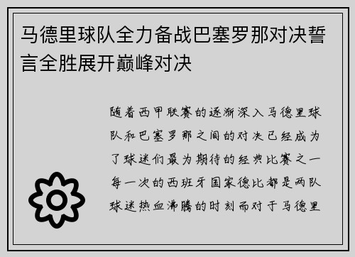 马德里球队全力备战巴塞罗那对决誓言全胜展开巅峰对决
