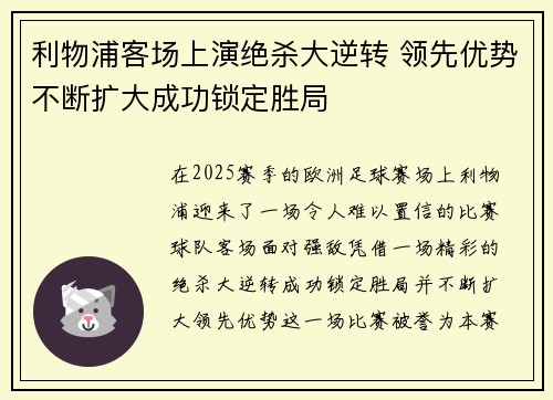 利物浦客场上演绝杀大逆转 领先优势不断扩大成功锁定胜局