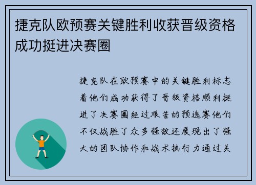 捷克队欧预赛关键胜利收获晋级资格成功挺进决赛圈