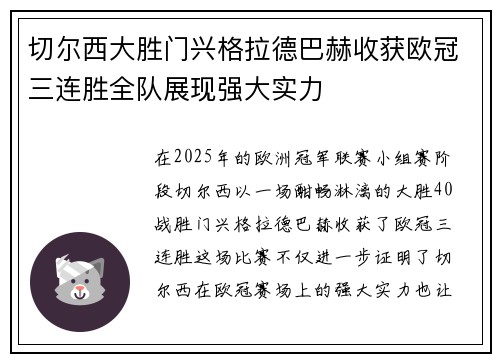 切尔西大胜门兴格拉德巴赫收获欧冠三连胜全队展现强大实力