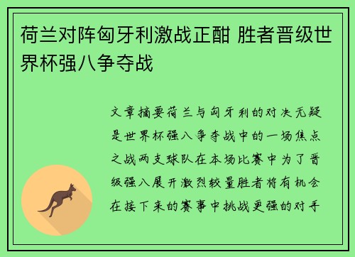 荷兰对阵匈牙利激战正酣 胜者晋级世界杯强八争夺战
