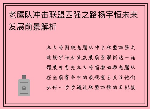 老鹰队冲击联盟四强之路杨宇恒未来发展前景解析