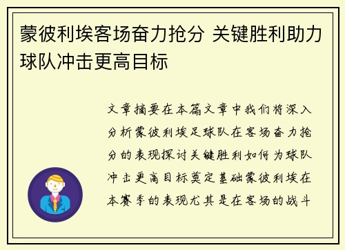 蒙彼利埃客场奋力抢分 关键胜利助力球队冲击更高目标