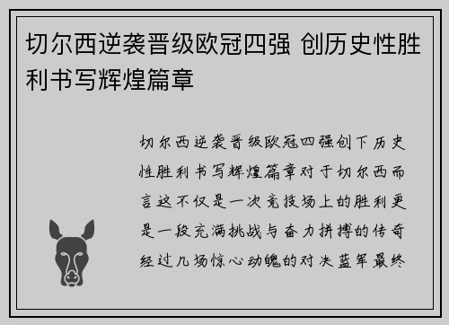 切尔西逆袭晋级欧冠四强 创历史性胜利书写辉煌篇章