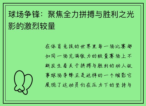 球场争锋：聚焦全力拼搏与胜利之光影的激烈较量
