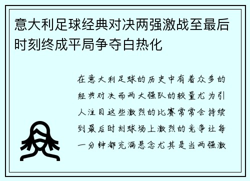意大利足球经典对决两强激战至最后时刻终成平局争夺白热化