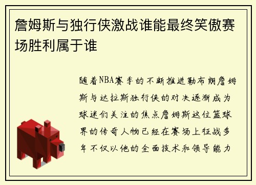 詹姆斯与独行侠激战谁能最终笑傲赛场胜利属于谁