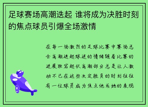 足球赛场高潮迭起 谁将成为决胜时刻的焦点球员引爆全场激情