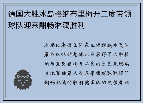 德国大胜冰岛格纳布里梅开二度带领球队迎来酣畅淋漓胜利