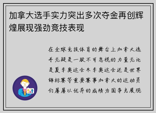 加拿大选手实力突出多次夺金再创辉煌展现强劲竞技表现