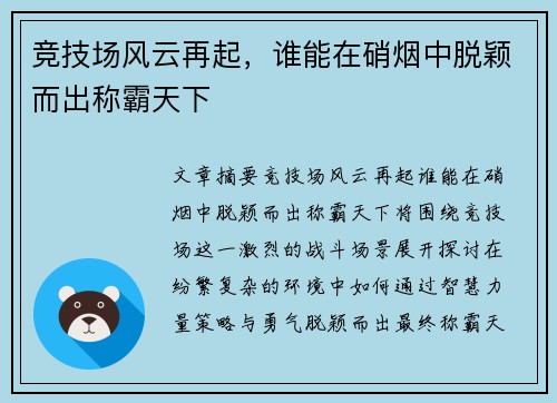 竞技场风云再起，谁能在硝烟中脱颖而出称霸天下