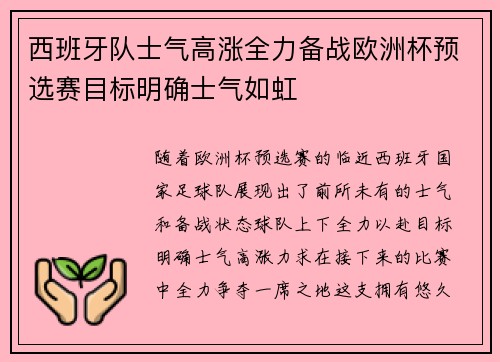 西班牙队士气高涨全力备战欧洲杯预选赛目标明确士气如虹