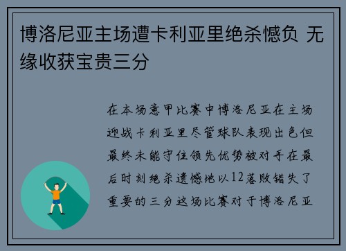 博洛尼亚主场遭卡利亚里绝杀憾负 无缘收获宝贵三分