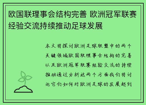 欧国联理事会结构完善 欧洲冠军联赛经验交流持续推动足球发展
