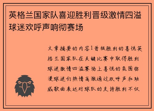 英格兰国家队喜迎胜利晋级激情四溢球迷欢呼声响彻赛场