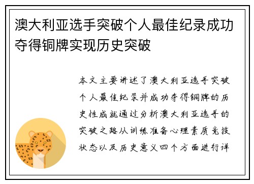 澳大利亚选手突破个人最佳纪录成功夺得铜牌实现历史突破