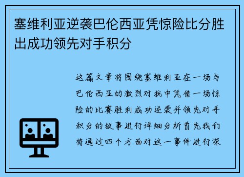 塞维利亚逆袭巴伦西亚凭惊险比分胜出成功领先对手积分