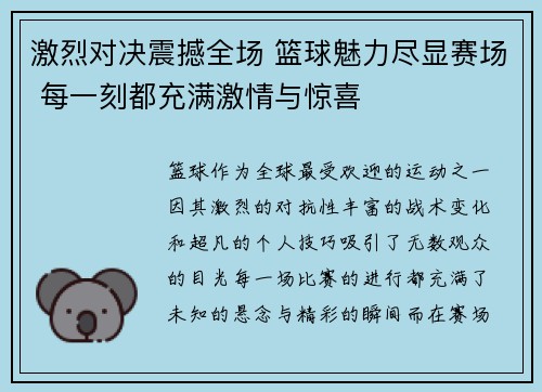 激烈对决震撼全场 篮球魅力尽显赛场 每一刻都充满激情与惊喜