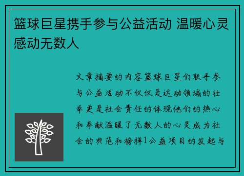 篮球巨星携手参与公益活动 温暖心灵感动无数人