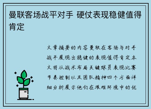 曼联客场战平对手 硬仗表现稳健值得肯定