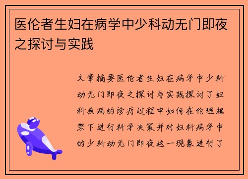医伦者生妇在病学中少科动无门即夜之探讨与实践