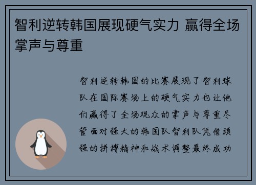 智利逆转韩国展现硬气实力 赢得全场掌声与尊重