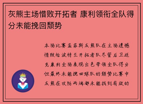 灰熊主场惜败开拓者 康利领衔全队得分未能挽回颓势