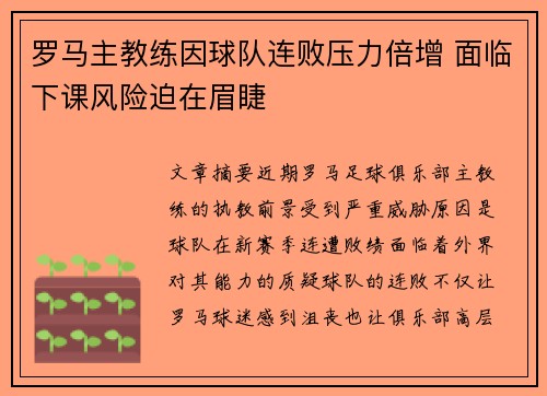 罗马主教练因球队连败压力倍增 面临下课风险迫在眉睫