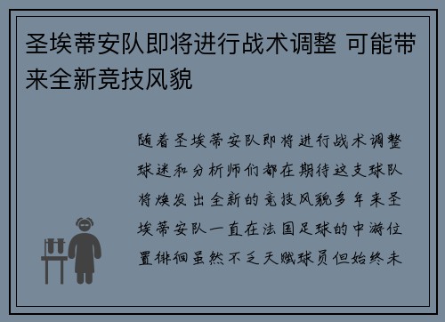 圣埃蒂安队即将进行战术调整 可能带来全新竞技风貌