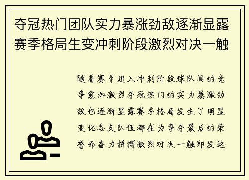 夺冠热门团队实力暴涨劲敌逐渐显露赛季格局生变冲刺阶段激烈对决一触即发