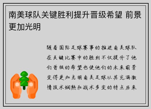 南美球队关键胜利提升晋级希望 前景更加光明