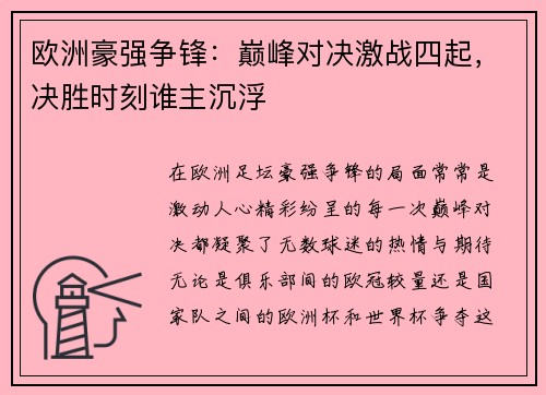 欧洲豪强争锋：巅峰对决激战四起，决胜时刻谁主沉浮