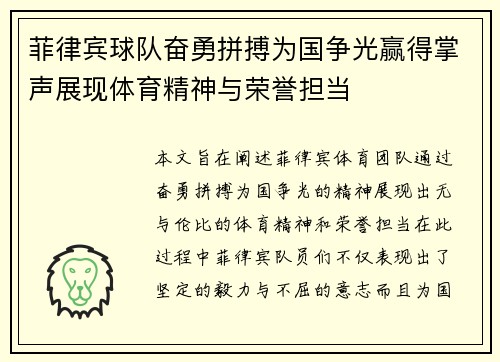 菲律宾球队奋勇拼搏为国争光赢得掌声展现体育精神与荣誉担当