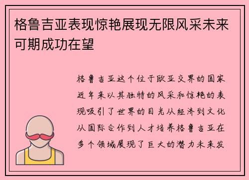 格鲁吉亚表现惊艳展现无限风采未来可期成功在望