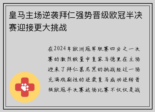 皇马主场逆袭拜仁强势晋级欧冠半决赛迎接更大挑战
